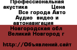 Профессиональная акустика DD VO B2 › Цена ­ 3 390 - Все города Авто » Аудио, видео и автонавигация   . Новгородская обл.,Великий Новгород г.